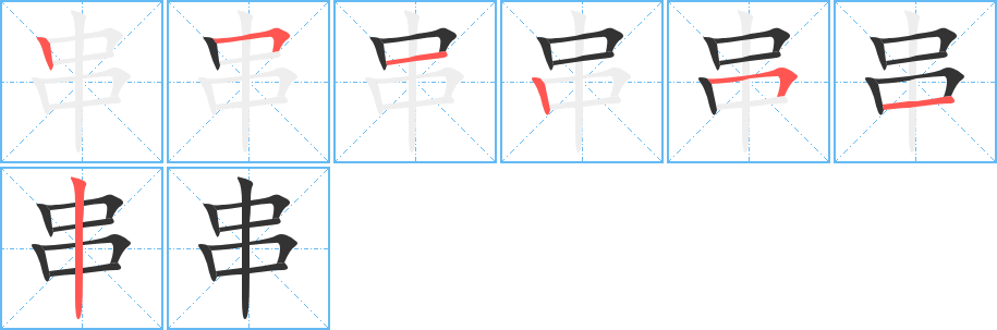 串字笔顺写法