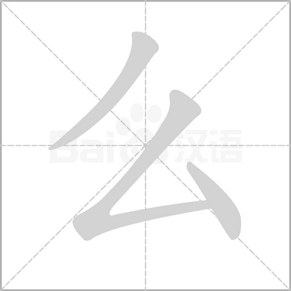 么字笔顺动画