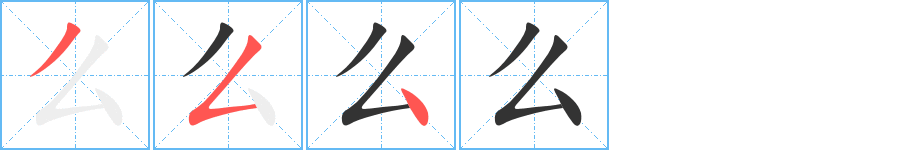 么字笔顺写法