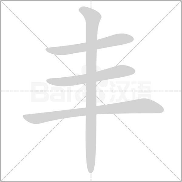 丰字笔顺动画