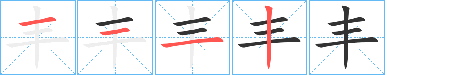 丰字笔顺写法