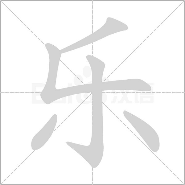 乐字笔顺动画