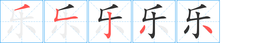 乐字笔顺写法
