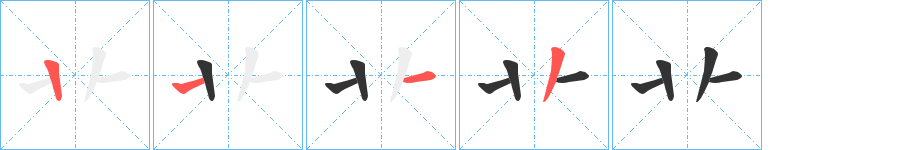 卝字笔顺写法