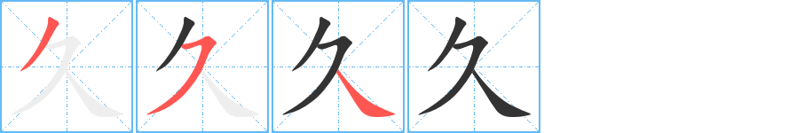 久字笔顺写法