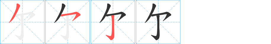 亇字笔顺写法