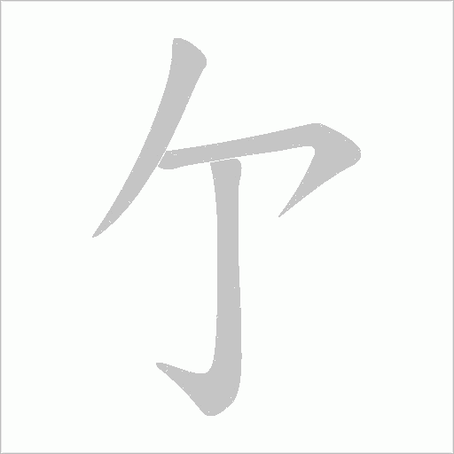 亇字笔顺动画