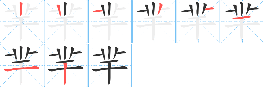 羋字笔顺写法
