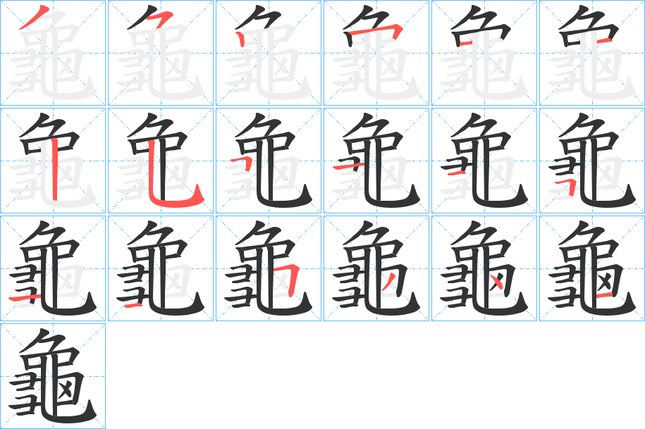 龜字笔顺写法