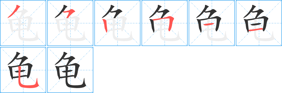 龟字笔顺写法