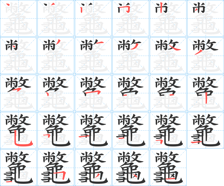 龞字笔顺写法