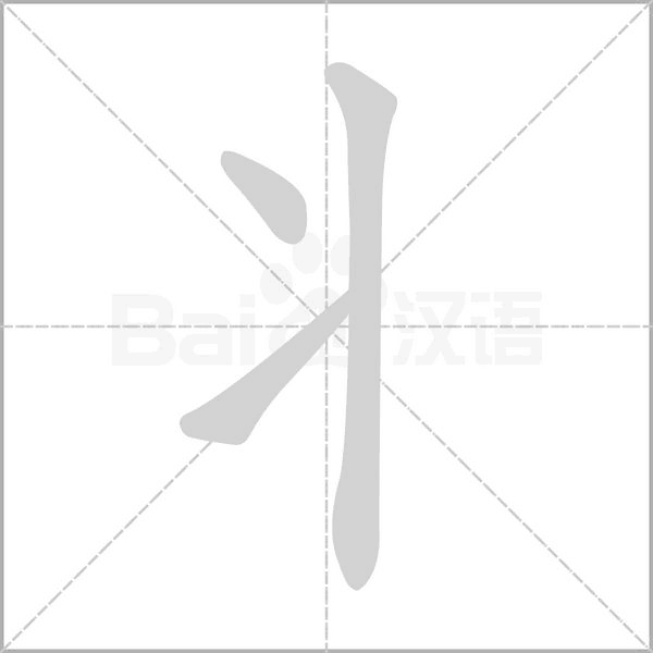 丬字笔顺动画