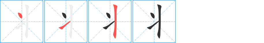 丬字笔顺写法