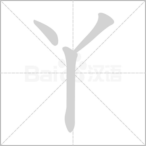 丫字笔顺动画