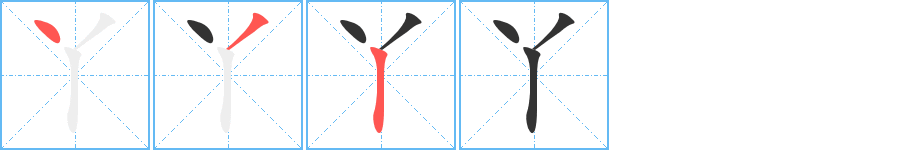 丫字笔顺写法