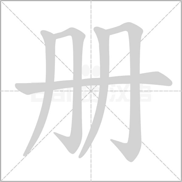 册字笔顺动画