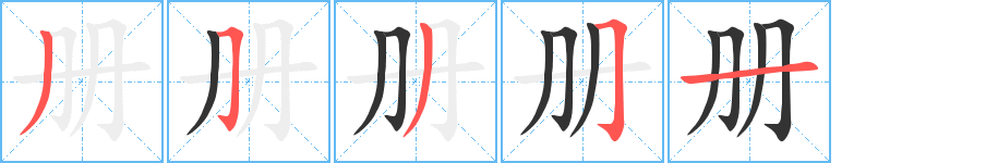 册字笔顺写法