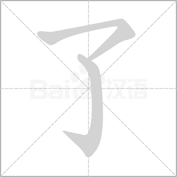 了字笔顺动画