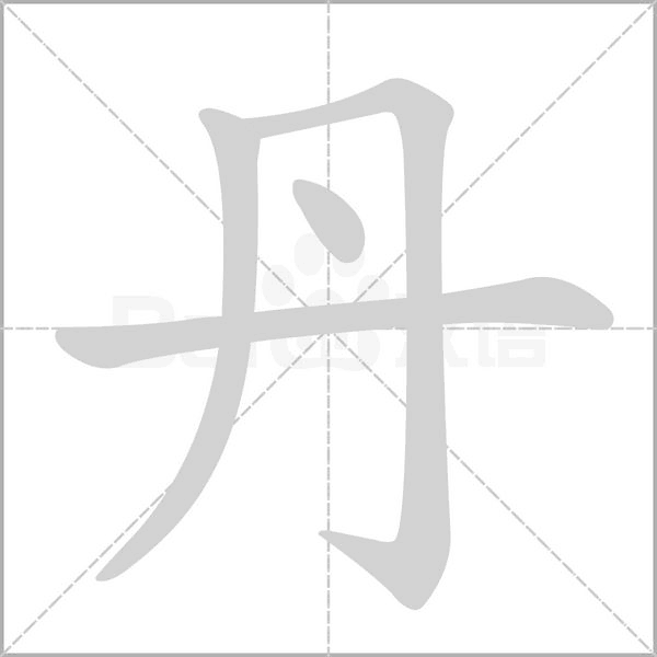 丹字笔顺动画