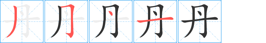 丹字笔顺写法