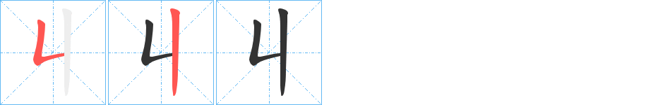 丩字笔顺写法