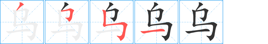 乌字笔顺写法