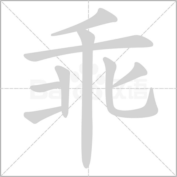 乖字笔顺动画