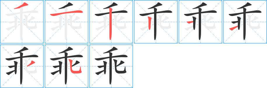 乖字笔顺写法