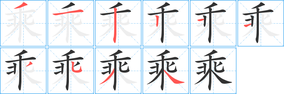 乘字笔顺写法