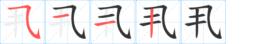 丮字笔顺写法
