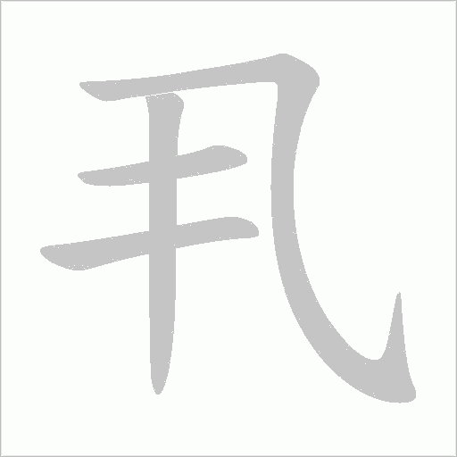 丮字笔顺动画