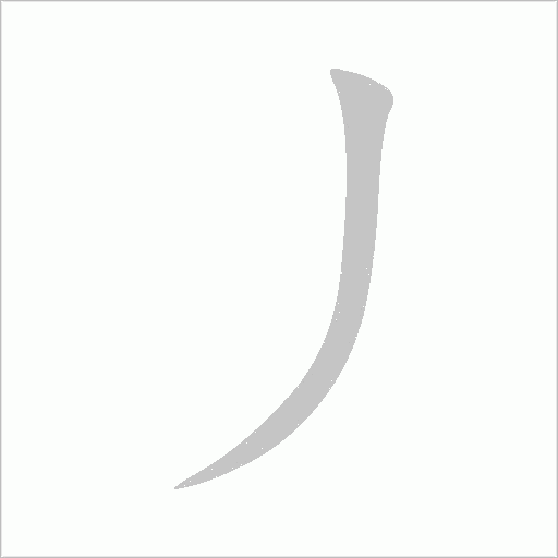 丿字笔顺动画