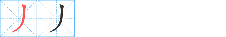 丿字笔顺写法
