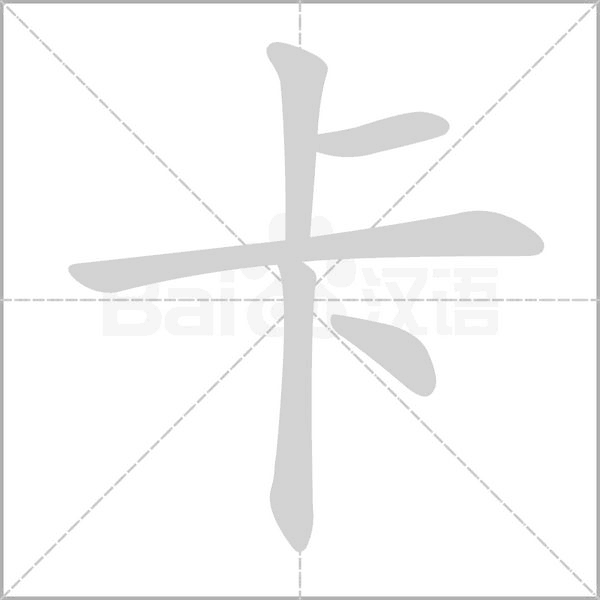 卡字笔顺动画