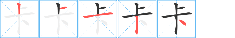 卡字笔顺写法