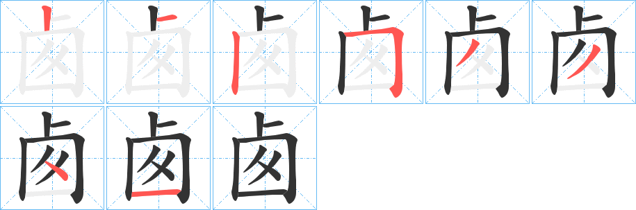 卥字笔顺写法