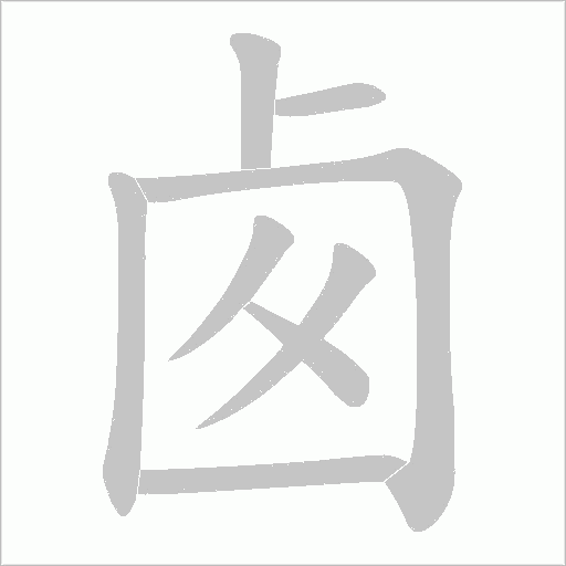 卥字笔顺动画