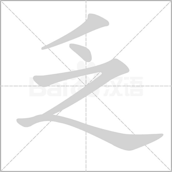 乏字笔顺动画