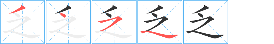 乏字笔顺写法
