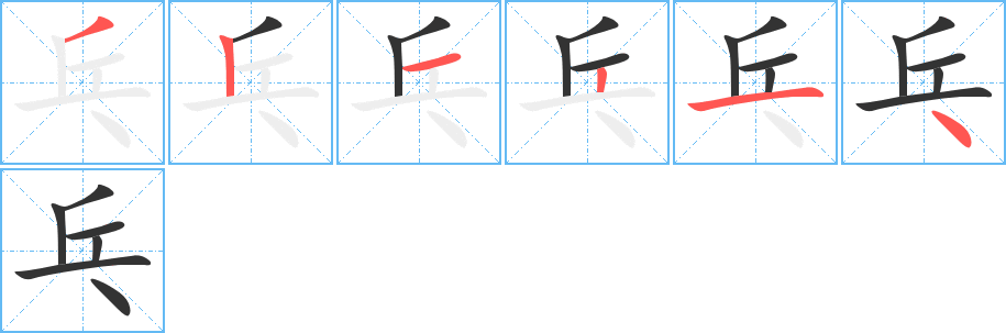 乓字笔顺写法