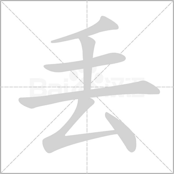 丢字笔顺动画