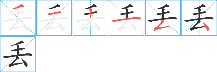 丢字笔顺写法