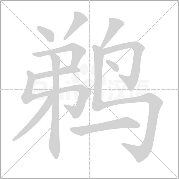鹈字笔顺动画