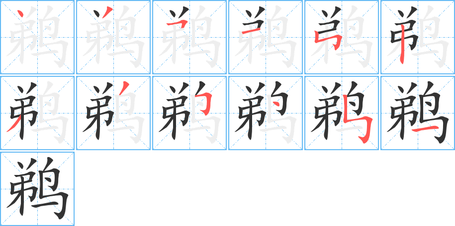 鹈字笔顺写法