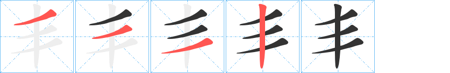 丯字笔顺写法