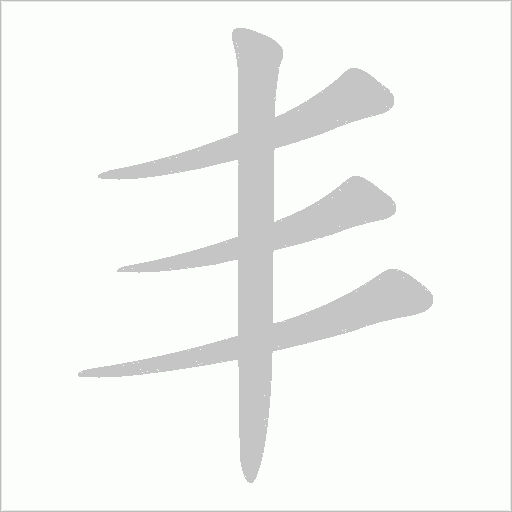 丯字笔顺动画