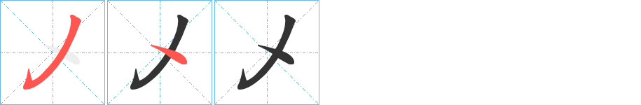 乄字笔顺写法
