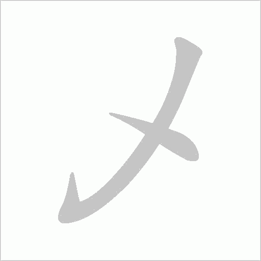 乄字笔顺动画