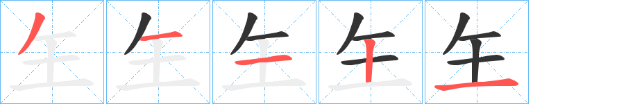 玍字笔顺写法