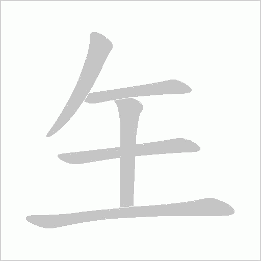 玍字笔顺动画